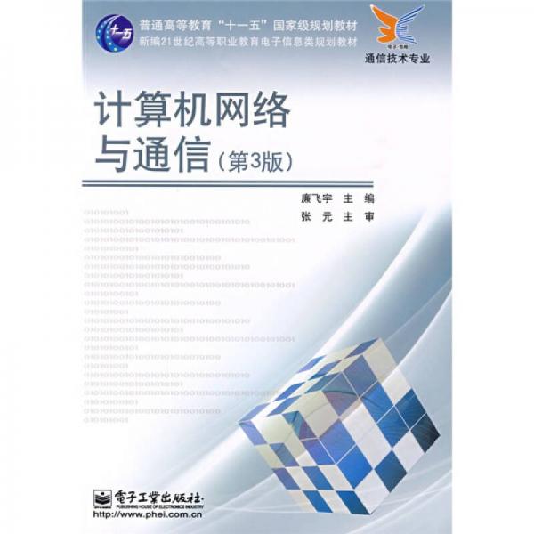 新編21世紀(jì)高等職業(yè)教育電子信息類是教材·通信技術(shù)專業(yè)：計(jì)算機(jī)網(wǎng)絡(luò)與通信（第3版）