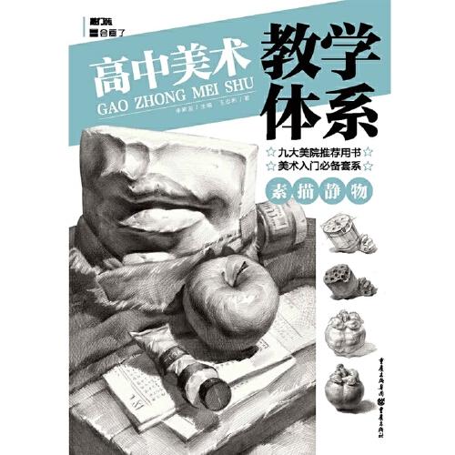 高中美术教学体系——素描静物