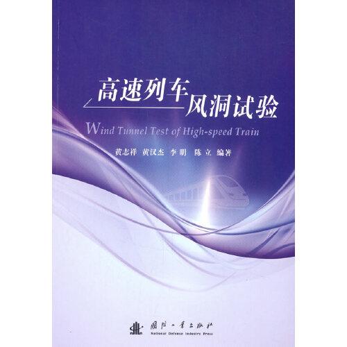 高速列車風(fēng)洞試驗(yàn)
