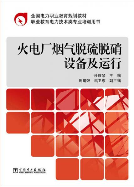 全國(guó)電力職業(yè)教育規(guī)劃教材：火電廠煙氣脫硫脫硝設(shè)備及運(yùn)行