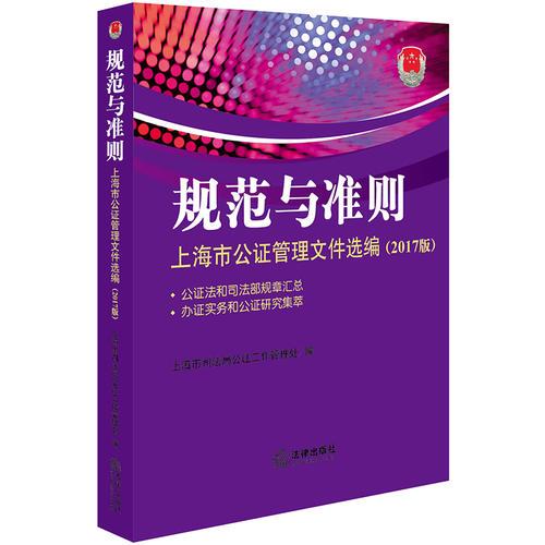 规范与准则：上海市公证管理文件选编（2017版 附光盘）