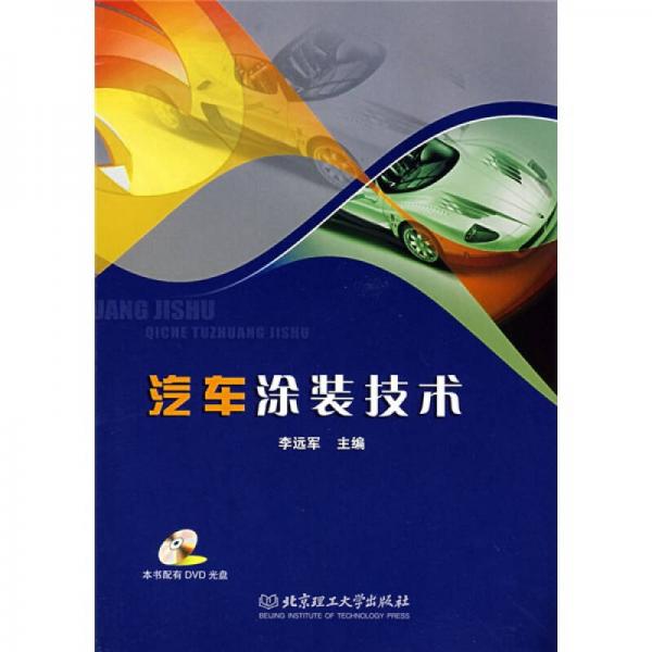 汽車涂裝技術(shù)