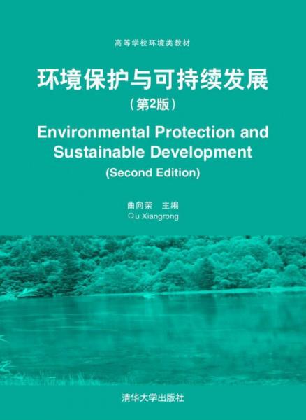 环境保护与可持续发展（第2版）（高等学校环境类教材）