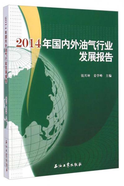 2014年國內(nèi)外油氣行業(yè)發(fā)展報告