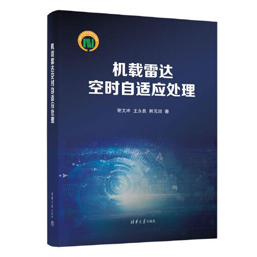 機載雷達空時自適應(yīng)處理