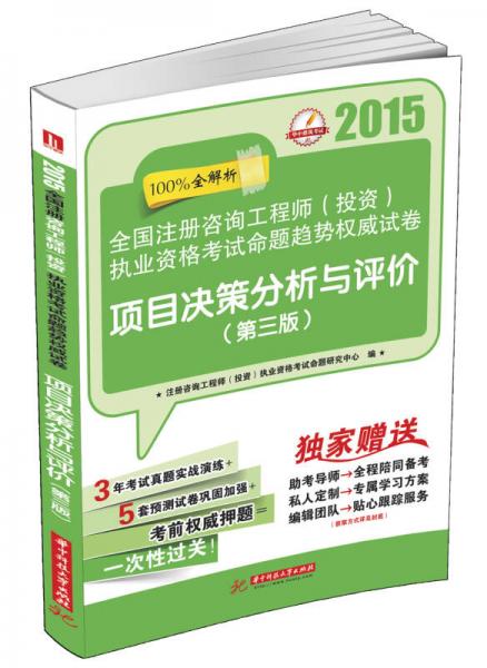 2015全國注冊咨詢工程師（投資）執(zhí)業(yè)資格考試命題趨勢權(quán)威試卷：項目決策分析與評價（第3版）