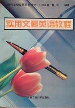 實(shí)用文秘英語教程