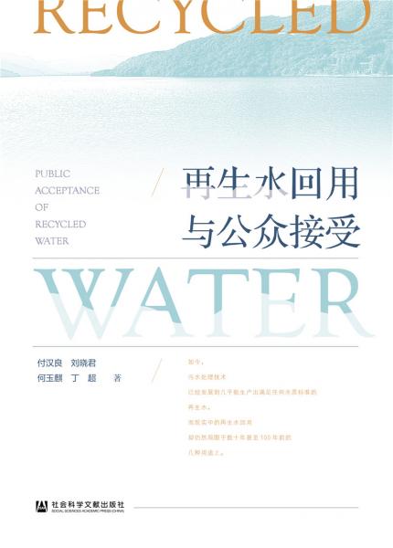 再生水回用與公眾接受