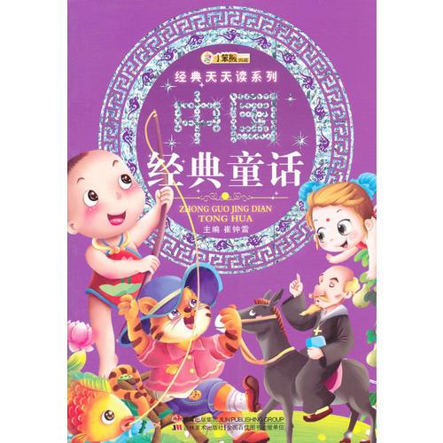 经典天天读系列-中国经典童话