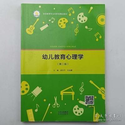 幼兒教育心理學(xué)第二版2版 胡玉平 