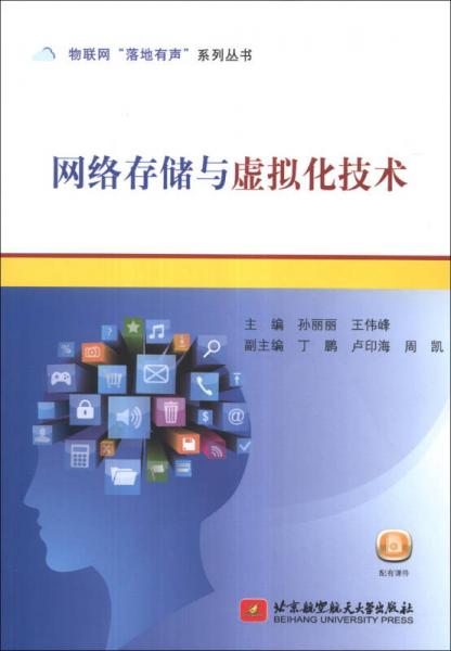 物聯(lián)網(wǎng)“落地有聲”系列叢書：網(wǎng)絡(luò)存儲(chǔ)與虛擬化技術(shù)