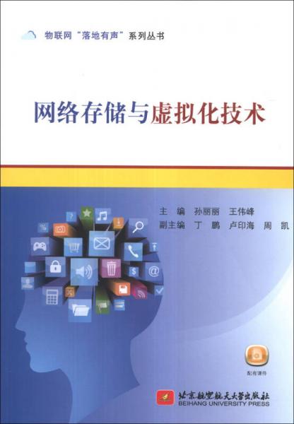 物联网“落地有声”系列丛书：网络存储与虚拟化技术