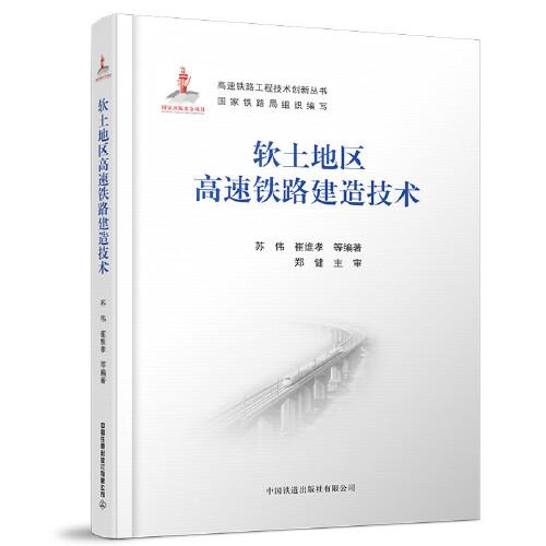 軟土地區(qū)高速鐵路建造技術(shù)