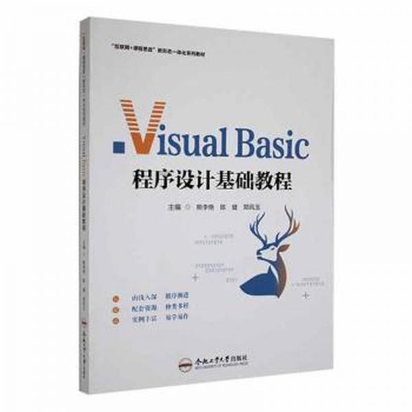 全新正版圖書 Visual Basic程序設(shè)計(jì)基礎(chǔ)教程熊李艷合肥工業(yè)大學(xué)出版社9787565060168