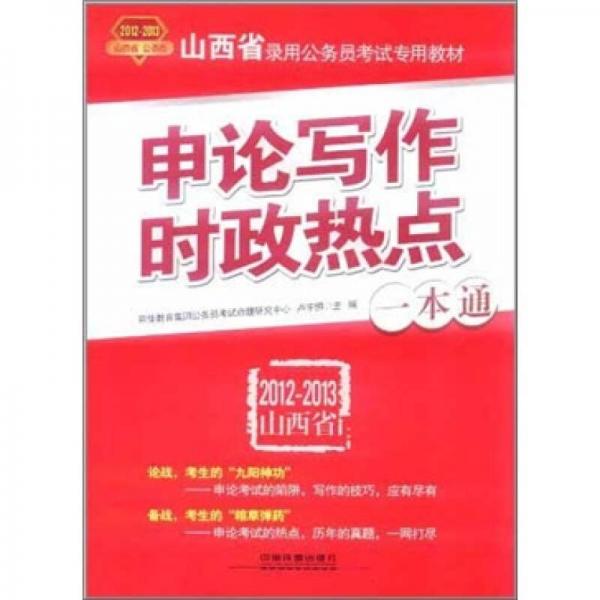 申論寫作·時政熱點一本通