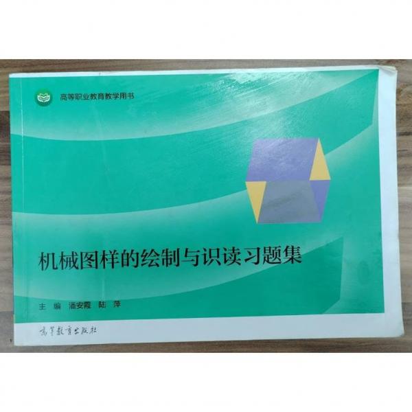 機(jī)械圖樣的繪制與識(shí)讀習(xí)題集 潘安霞 陸萍主編 高等教育出版社 9787040450170