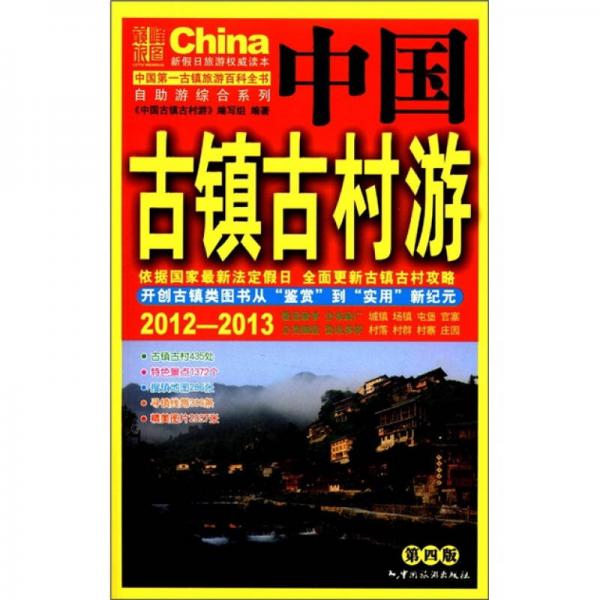 自助游綜合系列：中國古鎮(zhèn)古村游（2012-2013）