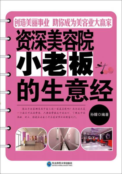 資深美容院小老板的生意經(jīng)