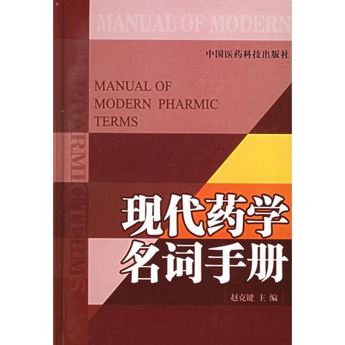 現(xiàn)代藥學名詞手冊