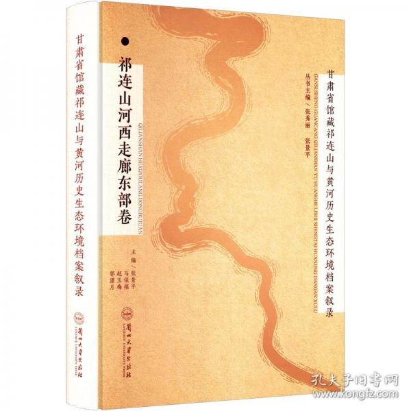 祁连山河西走廊东部卷