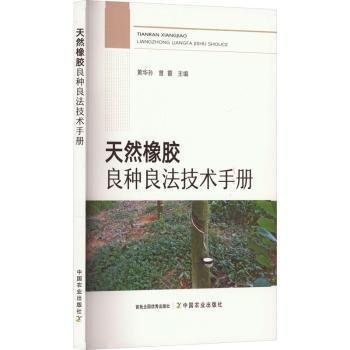 天然橡膠良種良法技術(shù)手冊(cè)