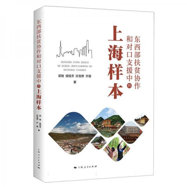 東西部扶貧協(xié)作和對(duì)支援中的上海樣本 經(jīng)濟(jì)理論、法規(guī) 郭繼 侯桂芳 孫寶席 許璇 新華正版
