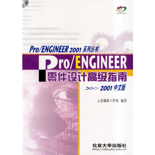Pro/ENGINEER 2001中文版 零件設計高級指南