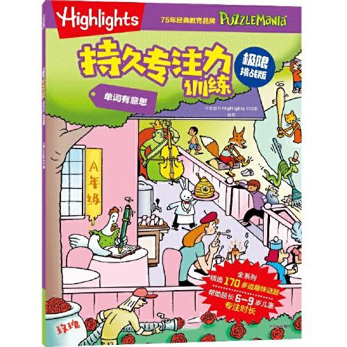 Highlights持久專注力訓練 : 極限挑戰(zhàn)版. 單詞有意思