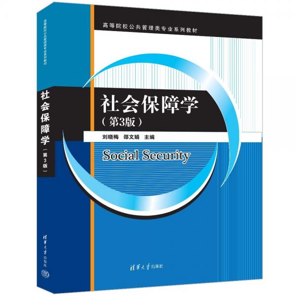 社會保障學(xué)(第3版高等院校公共管理類專業(yè)系列教材)