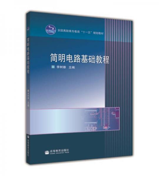 簡(jiǎn)明電路基礎(chǔ)教程