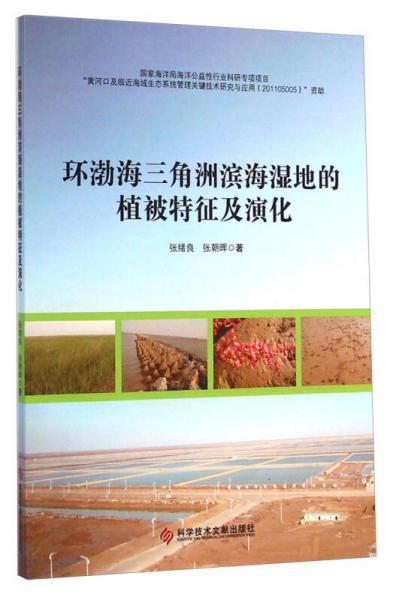 環(huán)渤海三角洲濱海濕地的植被特征及演化