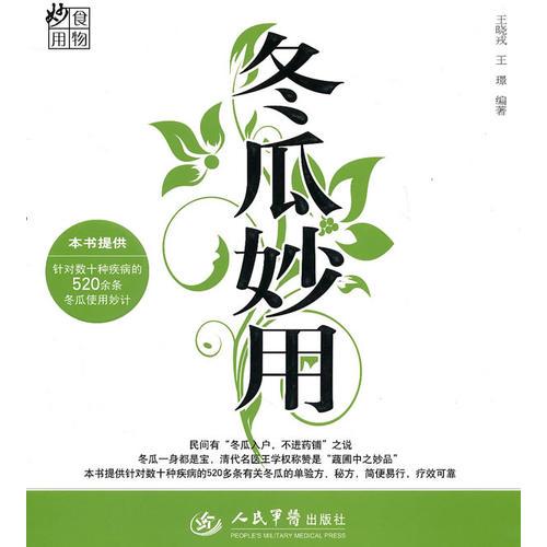 冬瓜妙用