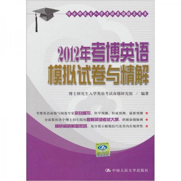 博士研究生入学考试英语辅导用书：2012年考博英语模拟试卷与精解