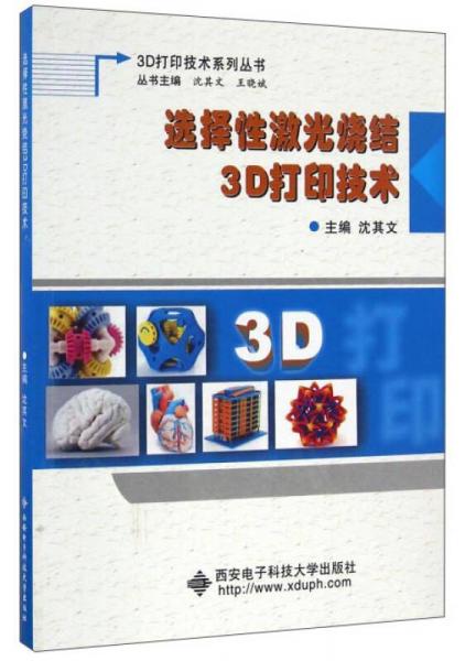 選擇性激光燒結(jié)3D打印技術(shù)/3D打印技術(shù)系列叢書