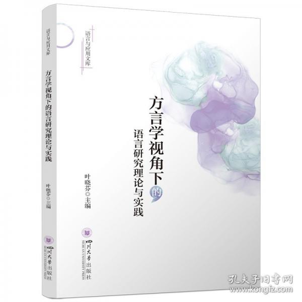 方言學(xué)視角下的語(yǔ)言研究理論與實(shí)踐