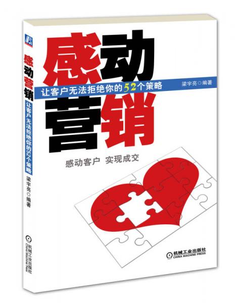 感動(dòng)營(yíng)銷(xiāo)：讓客戶(hù)無(wú)法拒絕你的52個(gè)策略