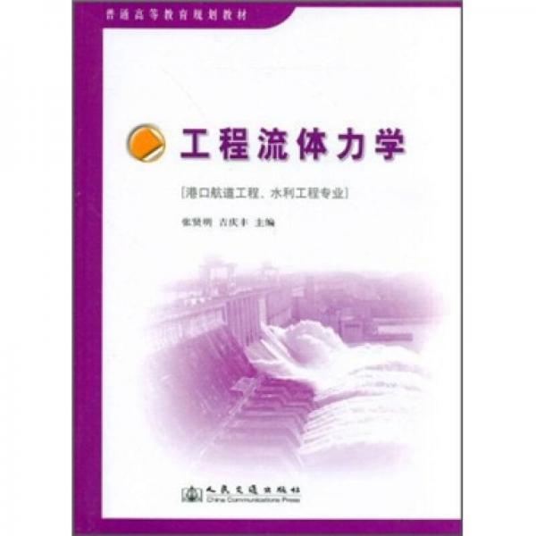 普通高等教育規(guī)劃教材：工程流體力學(xué)