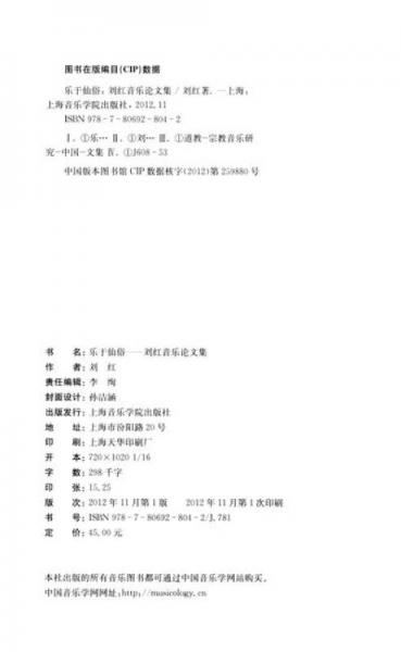 上音音乐学论丛·乐于仙俗：刘红音乐论文集