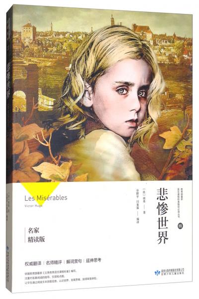 悲慘世界（名家精讀版）/必讀叢書