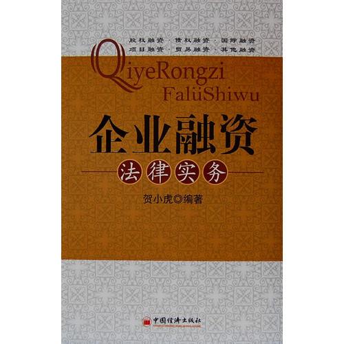 企業(yè)融資法律實(shí)務(wù)