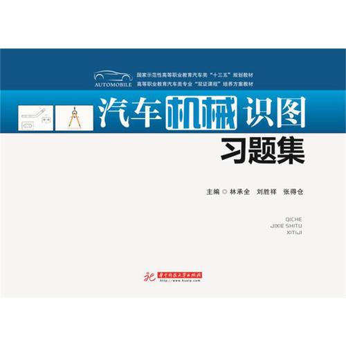 汽車(chē)機(jī)械識(shí)圖習(xí)題集