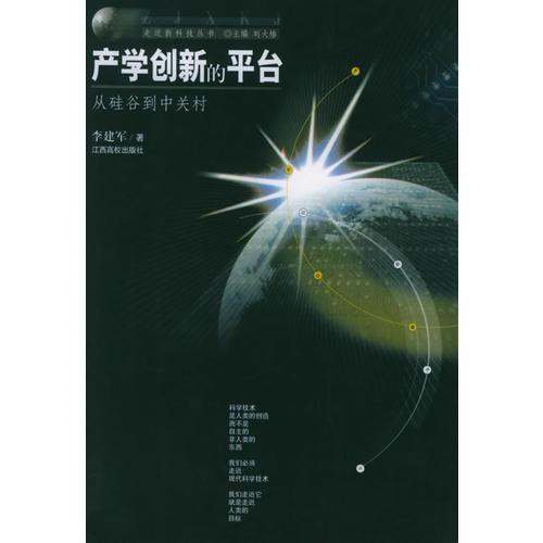 产学创新的平台:从硅谷到中关村——走近新科技丛书