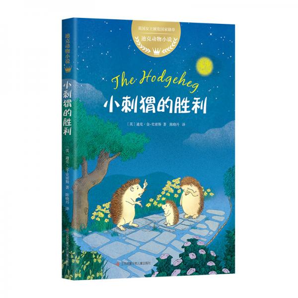 迪克動(dòng)物小說(shuō)：小刺猬的勝利（愛(ài)心樹(shù)童書(shū)）