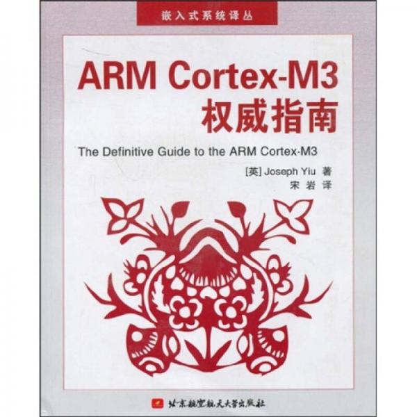 ARM Cortex-M3权威指南
