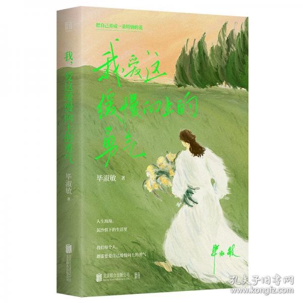 我，爱这缓慢向上的勇气