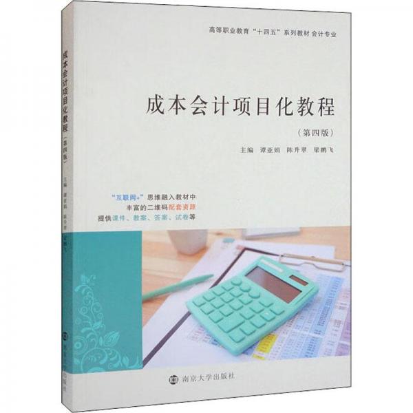 成本會計項目化教程