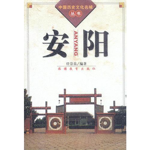 安陽（中國歷史文化名城叢書）