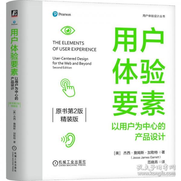 用户体验要素 以用户为中心的产品设计