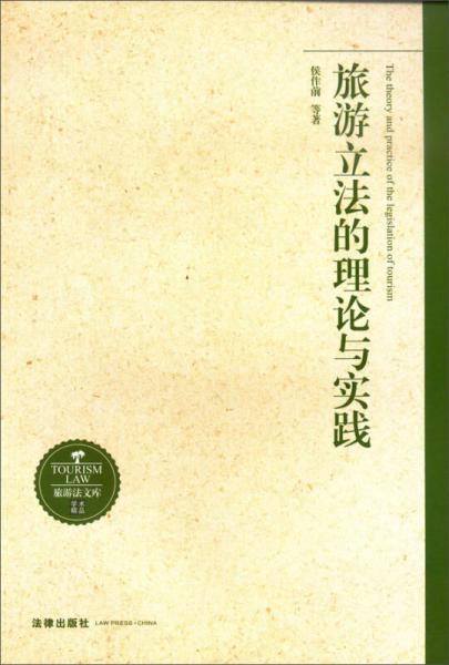 旅游立法的理論與實踐