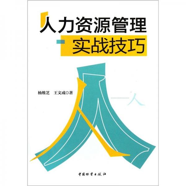人力資源管理實戰(zhàn)技巧